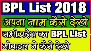 BPL लिस्ट सूची में अपना नाम कैसे देखें  पुरे भारत का BPL लिस्ट अपने मोबाइल में कैसे देखे [upl. by Jefferey]