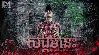 Sangkum Nis សង្គមនេះ Dymey Cambo Khmer Rap Song 2019 [upl. by Aremihc]