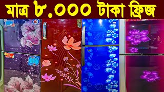 মাত্র ৮০০০ টাকায় পুরাতন ফ্রিজ। used fridge market । ফ্রিজ ক্রয় বিক্রয় মার্কেট used fridge price [upl. by Elorac]