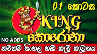 King Corona කින්ග් කොරෝනා  Sinhala Cartoon  11th May 2020  Tv Derana  සිංහල දෙබසින් රසවත් කර ඇත [upl. by Mcallister]