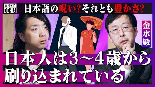 【落合陽一】あのちゃんの「僕」、ビリー・アイリッシュの「だわ」、 千と千尋のハクやアンパンマンに『のじゃロリ』も…日常に潜む『役割語』金水敏が翻訳の違和感、謎の中国語「アルヨ」、日本語の豊かさを解説 [upl. by Pratte60]