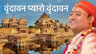 Vrindavan Pyaro Vrindavan By Govats Shri Radhakrishna Ji Maharaj [upl. by Pietje]