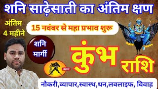 Kumbh Rashi Shani Sadhesati 15 November Bada badlav  कुंभ राशि शनि साढ़ेसाती मे होगा बड़ा बदलाव [upl. by Acinehs]