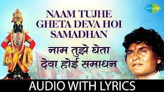 Naam tujhe gheta deva hoi samadhan with lyrics  नाम तुझे घेता देवा होई समाधान  Prahlad Shinde [upl. by Akirdnuhs]