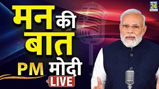 PM Modi के ‘मन की बात’ का 116वां एपिसोड Mann Ki Baat LIVE  PM Modis 116th Episode of Mann Ki Baat [upl. by Carmella446]