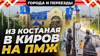 Из Костаная в Киров по программе переселения Бюрократия работа и образование [upl. by Jacki993]