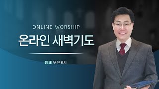 24년 11월 20일 수 새벽예배 [upl. by Hacim]