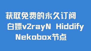 【长期有效】 用不完的v2rayN Hiddify Nekobox免费节点 教你获取免费的永久订阅 白嫖v2rayN Hiddify Nekobox节点 拥有自己的永久免费VPN 手把手保姆级教程 [upl. by Annaeerb62]