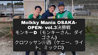 Molkky Mania OSAKA OPEN vol3決勝戦 モンキーD（モンキー、ダイゴ対クロワッサン川西（ケニー、ライト、ミックロイ [upl. by Asalocin376]