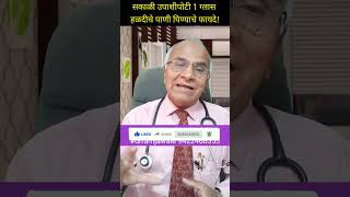 सकाळी उपाशीपोटी 1 ग्लास हळदीचे पाणी पिण्याचे फायदे drramjawale turmerichealthbenefits [upl. by Terrell]