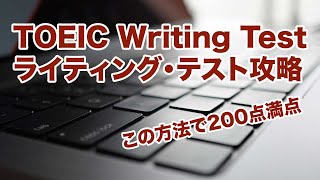 【攻略・対策 SW】TOEIC Writing Test 簡単な英文で高得点・満点を狙う方法・コツを紹介【TOEIC ライティング・テスト 勉強法】 [upl. by Oidivo]