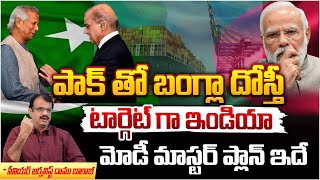 పాక్ తో బంగ్లా దోస్తీ  Modi Reaction on Bangladesh Interact to Pakistan  Movie Dairies [upl. by Llesram]