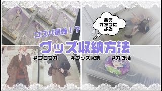 【グッズ収納】コスパ最強？！ほぼ100均で揃ってるグッズ収納紹介動画です／声、BGMあり／プロセカ [upl. by Terrance]