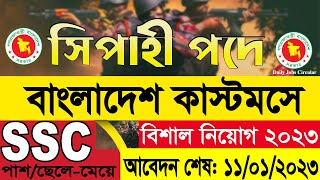 কাস্টমস নিয়োগ বিজ্ঞপ্তি 2023  customs job circular 2023  custom sipahi job circular 2023 [upl. by Sparkie]