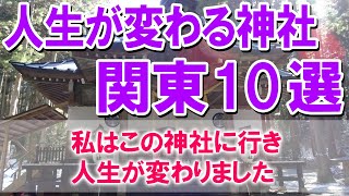 【私はこの神社に行き人生が変わりました】人生が変わる神社 関東10選 [upl. by Rellim]