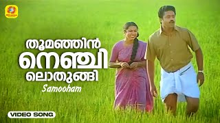 Thoomanjin Nenjilothungi  തൂമഞ്ഞിൻ നെഞ്ചിലൊതുങ്ങി  Evergreen Hit Song  Samooham  K J Yesudas [upl. by Spears]