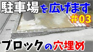 駐車場が狭いので、コンクリートブロックを撤去して広くします その3【 ブロックの穴をモルタルで埋める】 [upl. by Gipps]