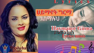 ሀይማኖት ግርማ  አስማሉህ  Haymanot Girma old lyrics Music lyric newalbumsong music [upl. by Cissej738]