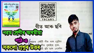 Class 9 Assamese Chapter 3 Question Answer  Class 9 Assamese Lesson 3  গীত আৰু ছবি  Y8C6N5 [upl. by Marron654]