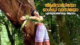 ആദിവാസിയോ ഓൾഡ് വാസിയോ എന്തുവേണേലും ആവാം  yodha  malayalam comedy scenes  jagathy [upl. by Landel126]