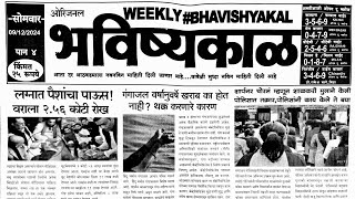 Bhavishyakal matka paper 09 Desember 2024  bhavishyakal paper [upl. by Ailis]