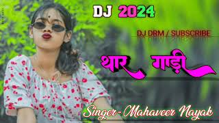 THAR गाड़ी  NEW NAGPURI SONG REMIX 2024  SINGER MAHENDAR NAYAK  Proddj Rohit Manatu  DRM [upl. by Nnasus]