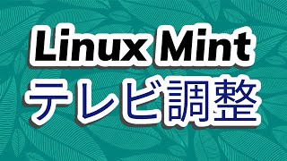 Linux Mintのテレビを調整する Hypnotix linuxmint Linux [upl. by Annahoj]