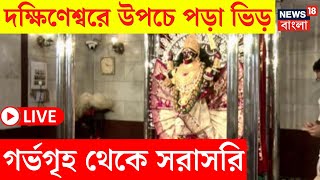 Kali Puja 2024 LIVE  Dakshineswar মন্দিরে উপচে পড়া ভিড় দেখুন গর্ভগৃহ থেকে সরাসরি  Bangla News [upl. by Ahsimin671]