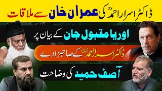 Correction amp Clarification About Meeting of Dr Israr Ahmed with Imran Khan [upl. by Eberle]