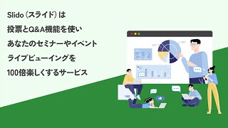 【世界32万回利用突破】Slidoスライドのライブ投票やQampAであなたのセミナーやイベントが100倍楽しくなる！？ [upl. by Einwahs709]