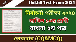 নির্বাচনী পরীক্ষার প্রশ্ন ২০২৪ বাংলা ২য় পত্র  Test Exam Question 2024 Class 10 Bangla 2nd [upl. by Juditha]