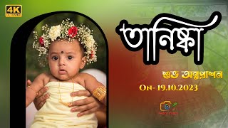 TANISHKA FAST RICE CEREMONY TRAILER  CINEMATIC FULL RICE CEREMONY  2024 NEW VIDEO  PHOTO STORY [upl. by Novia88]