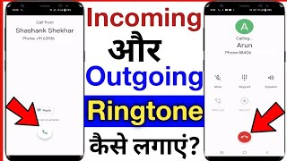 how to set incoming and outgoing ringtones  incoming aur outgoing ringtone kaise lagaye ringtone [upl. by Nohsyt]