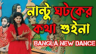 Nantu Ghotok Dance  Bangla New Dance Cover Video 2024  Momotaz song  DH Shati  Viral Tiktok Song [upl. by Uahsoj86]