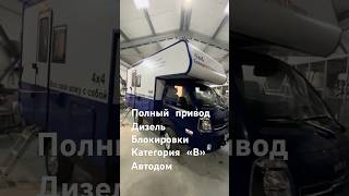 Автодом 4х4 для активного отдыха производство [upl. by Lorens]