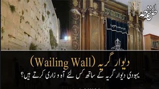 Yahoodi ibadat Kaise Karte Hain  dewar e girya in israel history in urdu [upl. by Rozella118]