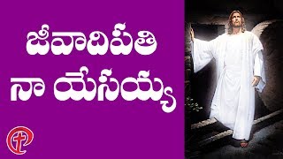 Jeevadhipathi Na Yesayya Song  KY Ratnam  Latest Telugu Christian Song  Jesus Songs Telugu [upl. by Nanci]