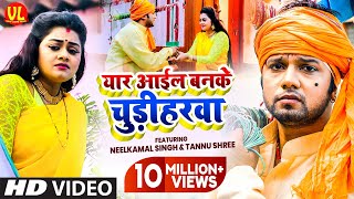 sadsong  Yaar Aail Banke Chudiharwa  Neelkamal Singh  Tannu Shree  Bhojpuri Sad Song 2020 [upl. by Terchie]