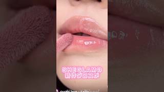 SHEGLAMの新作グロスがつやつや激かわリップだったshorts beauty makeup [upl. by Swart235]