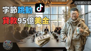 探秘字节跳动95亿美金贷款：全球扩张还是应对危机？ [upl. by Diehl]