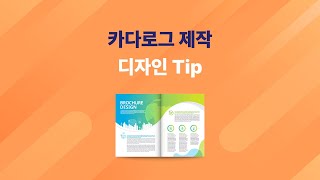 카다로그 제작 디자인 Tip [upl. by Neala]