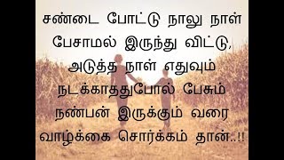 நண்பன்  நட்பை பற்றிய சிறந்த வரிகள் தமிழ்  05 [upl. by Neehsas680]