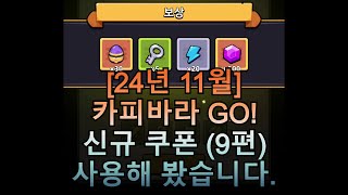 24년 11월 카피바라 GO 신규 쿠폰 9편 사용해 봤습니다 [upl. by Dudden]