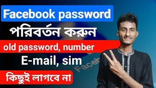 how to change facebook password without email and phone number bangla [upl. by Anival303]