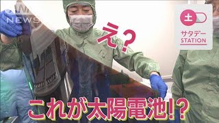 【カメラ初取材】日陰でも発電可能！“薄くて軽い”期待の太陽電池 開発の最前線2023年9月10日 [upl. by Nefen724]