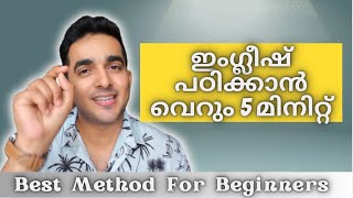 ഈ ട്രിക് ഇംഗ്ലിഷ് പഠിക്കാൻ നിങ്ങളെ സഹായിക്കും [upl. by Cybil]