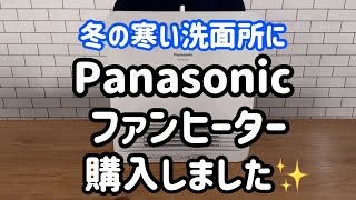 【Panasonicファンヒーター】寒い冬の洗面所に大活躍✨ [upl. by Westberg721]