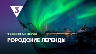 ГОРОДСКИЕ ЛЕГЕНДЫ 1 сезон  68 серия tv3international [upl. by Zechariah]