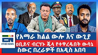 የአማራ ክልል ውሎ እና ውጊያ ዐቢይና ብርሃኑ ጁላ የተዋረዱበት ውሳኔ ስውር በረራዎች በአዲስ አበባ [upl. by Roderica485]