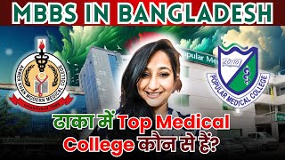 Top Medical Colleges in Dhaka  MBBS in Bangladesh  Call Us  9051772900 [upl. by Lanod776]